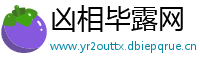 凶相毕露网
